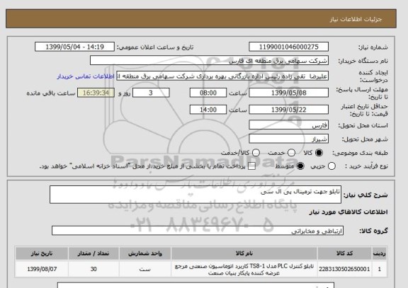 استعلام تابلو جهت ترمینال پی ال سی