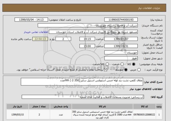 استعلام غلاف کلمپ نشت بند لوله جنس استینلس استیل سایز (350 mm ) 2عدد