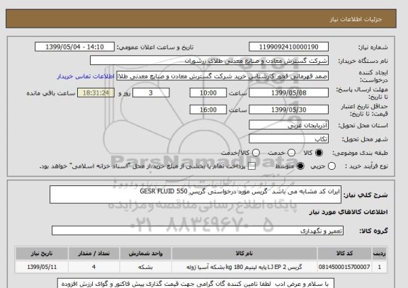 استعلام ایران کد مشابه می باشد  گریس مورد درخواستی گریس GESR FLUID 550