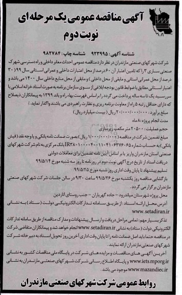 مناقصه عمومی یک مرحله ای ، مناقصه احداث معابر داخلی و راه دسترسی نوبت دوم 