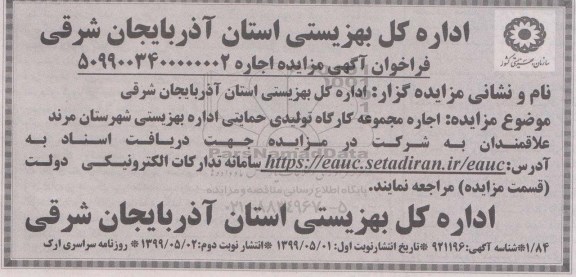فراخوان مزایده ، مزایده اجاره مجموعه کارگاه تولیدی - نوبت دوم