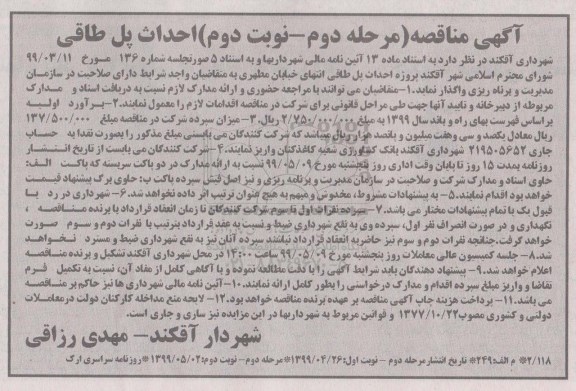 آگهی مناقصه ، مناقصه احداث پل طاقی - مرحله دوم نوبت دوم