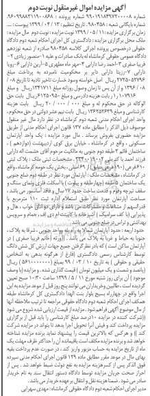 آگهی مزایده مزایده پلاک ثبتی 610 فرعی از 69 اصلی نوبت دوم 