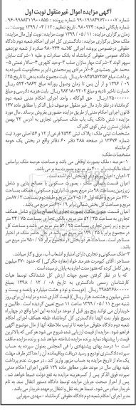 آگهی مزایده مزایده ملک پلاک ثبتی 2594 فرعی از 12 و 56 اصلی نوبت اول