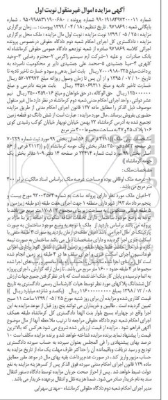 آگهی مزایده مزایده ملک 2111 فرعی از 56 اصلی بخش 99 نوبت اول 