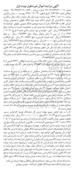 آگهی مزایده مزایده یکباب ساختمان مسکونی 230 مترمربع نوبت اول