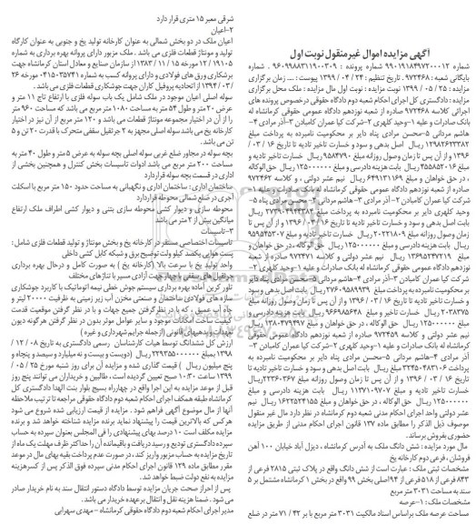آگهی مزایده مزایده ششدانگ پلاک ثبتی 2815 فرعی از 843 فرعی نوبت اول