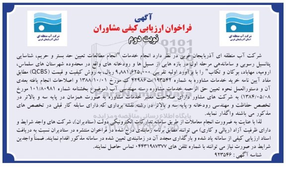 مناقصه, مناقصه انجام مطالعات تعیین حد بستر و حریم، شناسایی پتانسیل رسوبی ...- نوبت دوم 