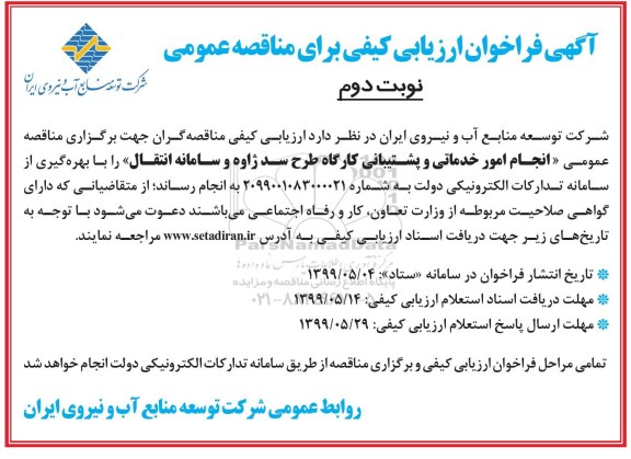 فراخوان ارزیابی کیفی مناقصه, فراخوان ارزیابی کیفی مناقصه انجام امور خدماتی و پشتیبانی کارگاه - نوبت دوم 