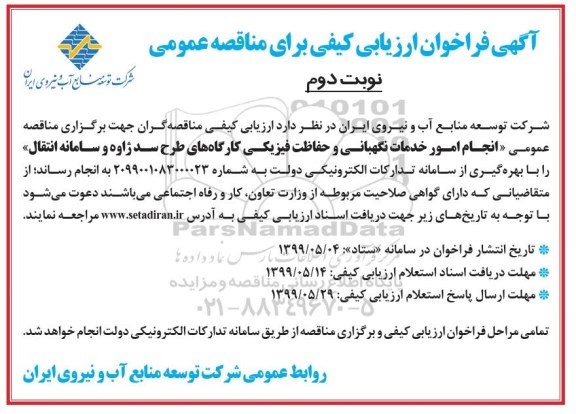مناقصه امور خدماتی نگهبانی و حفاظت فیزیکی - نوبت دوم