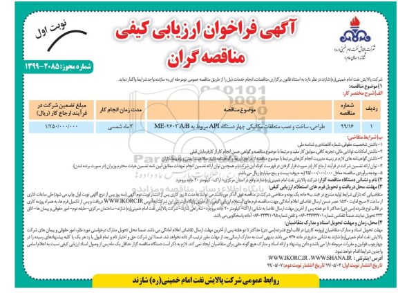 فراخوان مناقصه طراحی، ساخت و نصب متعلقات مکانیکی چهار دستگاه API مربوط به ME-2603 A/B 