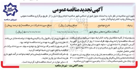 تجدید آگهی مناقصه عمومی , تجدید مناقصه آسفالت مکانیزه معابر سطح شهر 	