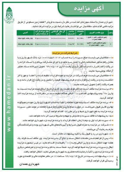آگهی مزایده مزایده فروش دو قطعه زمین مسکونی