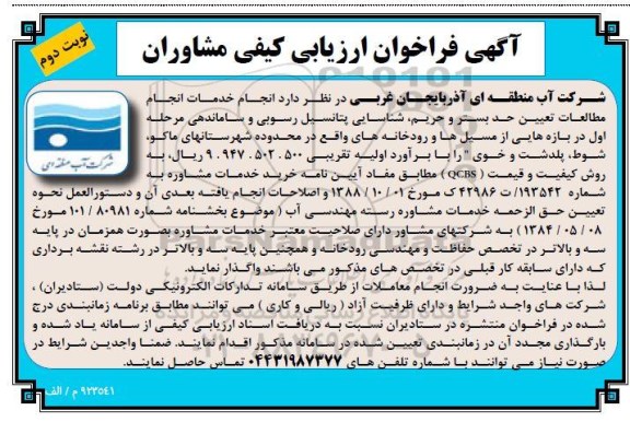 فراخوان ارزیابی کیفی، فراخوان ارزیابی کیفی مشاوران - نوبت دوم