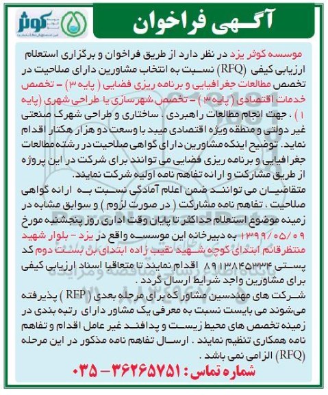 فراخوان , فراخوان استعلام ارزیابی کیفی (RFQ) 