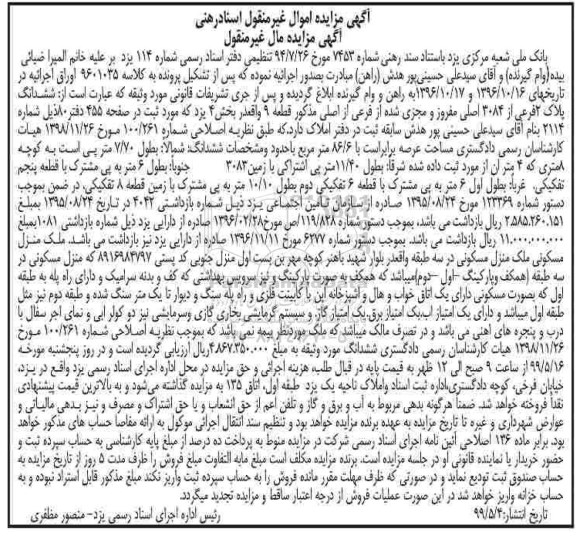 آگهی مزایده مزایده ششدانگ پلاک 2 فرعی از 3084 اصلی