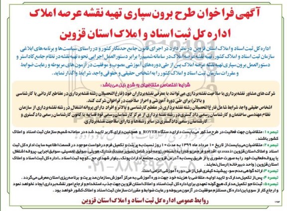 فراخوان, فراخوان طرح برون سپاری تهیه نقشه عرصه املاک 