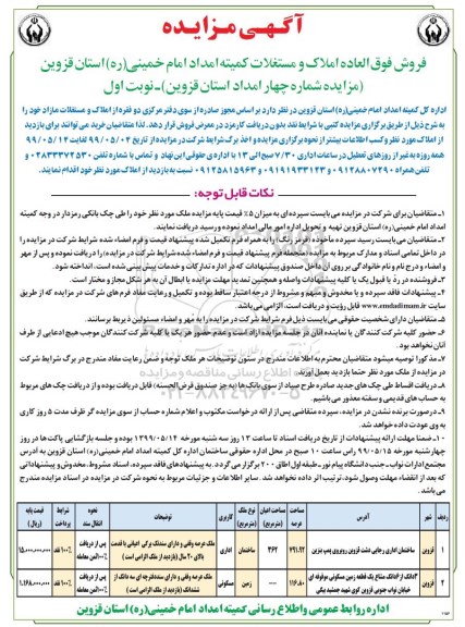 آگهی مزایده مزایده فروش املاک و مستغلات کاربری اداری و مسکونی نوبت اول 
