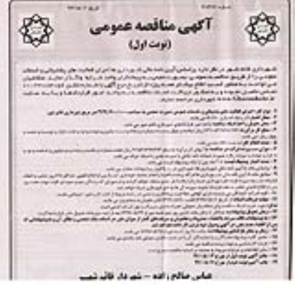 مناقصه, مناقصه اجرای فعالیت های پشتیبانی و خدمات عمومی