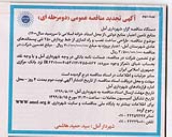 تجدید مناقصه طراحی، ساخت، نصب و راه اندازی از خط پردازش 250 تنی پسماند عادی- نوبت دوم 