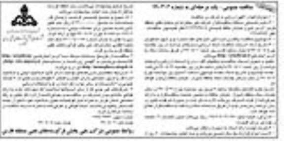 مناقصه، مناقصه واگذاری اداره امور انبارهای نفت شماره دو