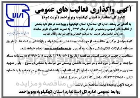 مناقصه فعالیت های عمومی و پشتیبانی نوبت دوم 