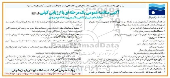 آگهی مناقصه عمومی ,مناقصه  عملیات اجرایی بازگشایی و لایروبی رودخانه
