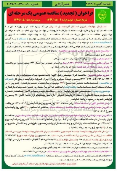 فراخوان تجدید مناقصه عمومی , مناقصه احداث کانال های آبیاری عمومی-تجدید
