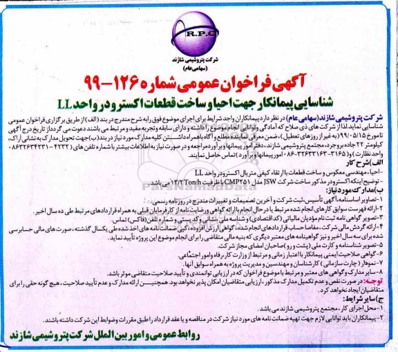 مناقصه، مناقصه شناسایی پیمانکار جهت احیا و ساخت قطعات اکسترودر