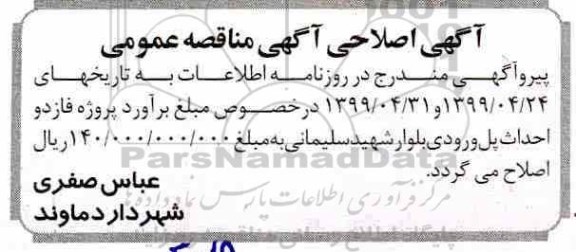 آگهی مناقصه عمومی , اصلاحیه مناقصه پیاده روسازی بلوار 