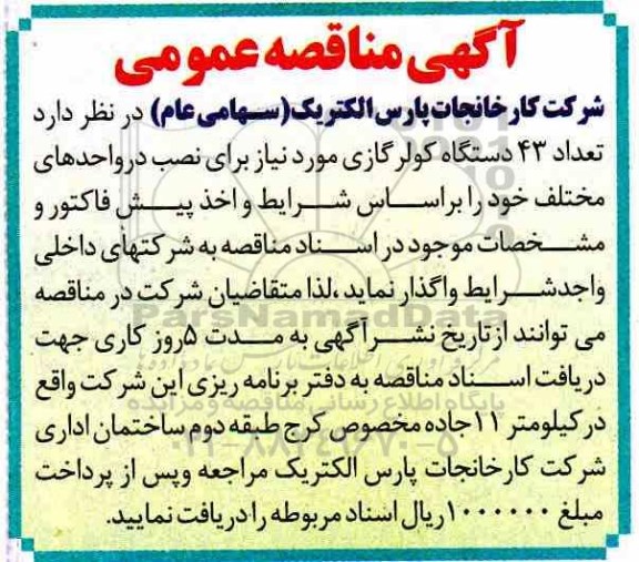 مناقصه , مناقصه  تعداد 43 دستگاه کولر گازی