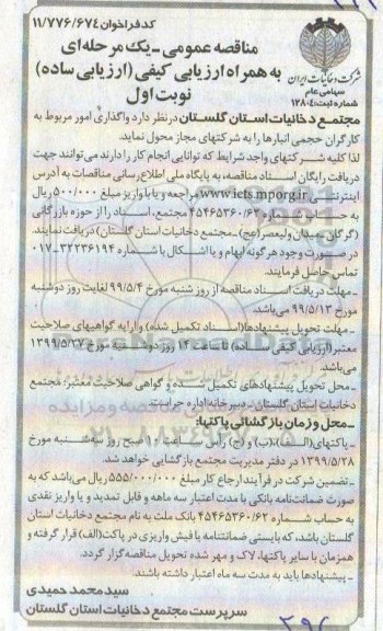 مناقصه عمومی , مناقصه واگذاری امور مربوط به کارگران حجمی انبارها 