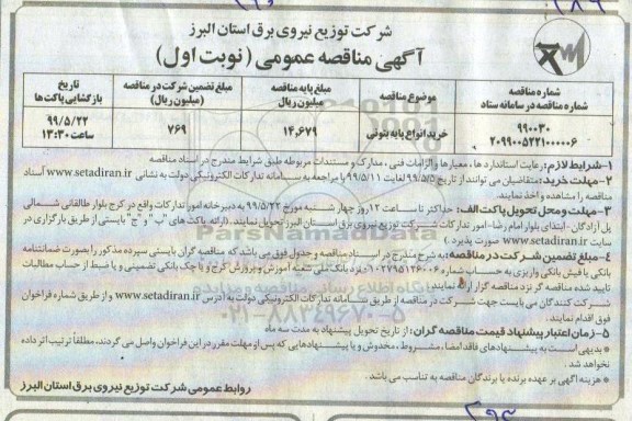 مناقصه عمومی , مناقصه خرید انواع پایه بتونی