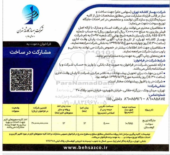 فراخوان , فراخوان دعوت به مشارکت در ساخت 