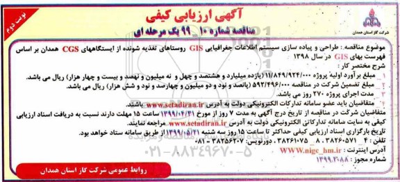 مناقصه ،مناقصه طراحی و پیاده سازی سیستم اطلاعات جغرافیایی GIS روستاها - نوبت دوم