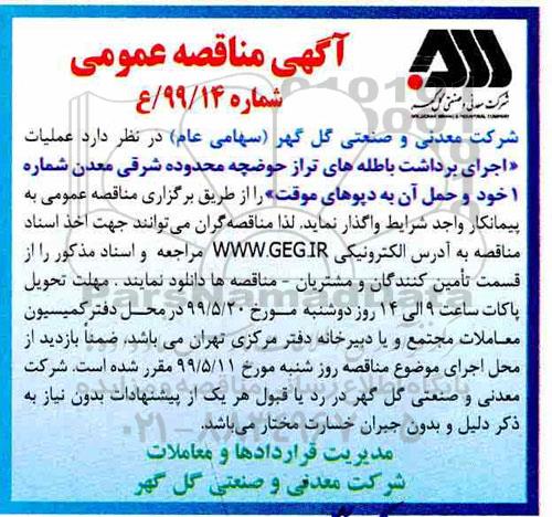 مناقصه ، مناقصه عملیات اجرای برداشت باطله های ...