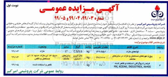 مزایده, مزایده لوله های مازاد ...