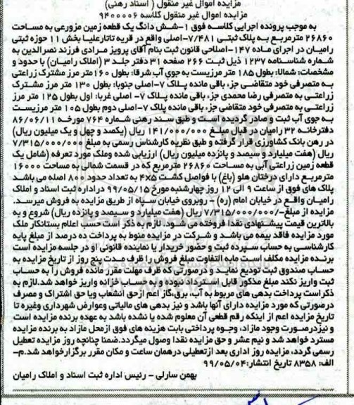 آگهی مزایده مزایده ششدانگ یک قطعه زمین مزروعی 26860 مترمربع 