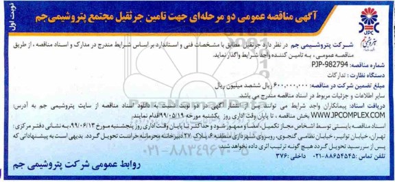 مناقصه , مناقصه تامین جرثقیل 