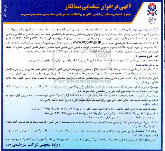 فراخوان طراحی راکتور پری کانتکت واحد پلی اتیلن سبک