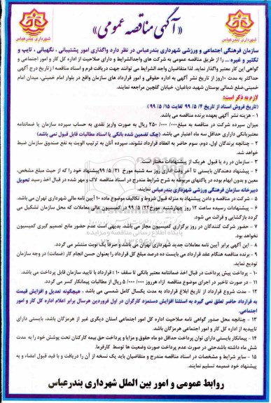آگهی مناقصه عمومی, مناقصه واگذاری امور پشتیبانی ، نگهبانی، خدماتی، تایپ و تکثیر و غیره ...