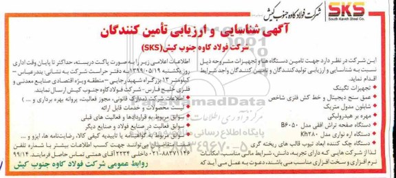 مناقصه ، مناقصه  تامین دستگاه ها و تجهیزات شامل تجهیزات تگینک و ...