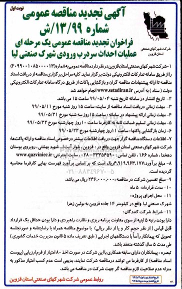 تجدید مناقصه عمومی, مناقصه عملیات احداث سردرب ورودی شهرک - تجدید 