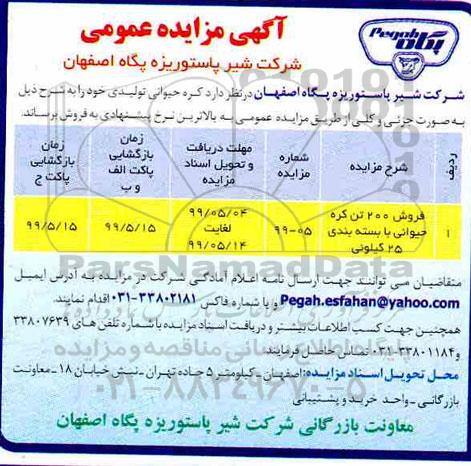 مزایده ، مزایده فروش 200 تن کره حیوانی با بسته بندی 25 کیلویی