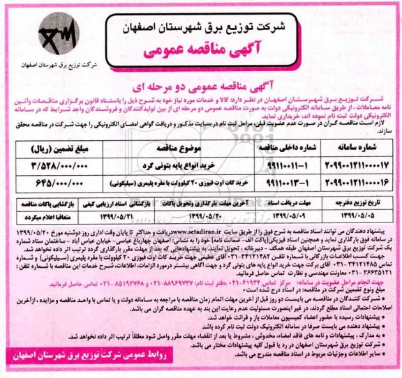 مناقصه عمومی،مناقصه خرید انواع پایه بتونی گرد و ...