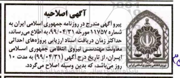 اصلاحیه مناقصه احداثات پروژه ها