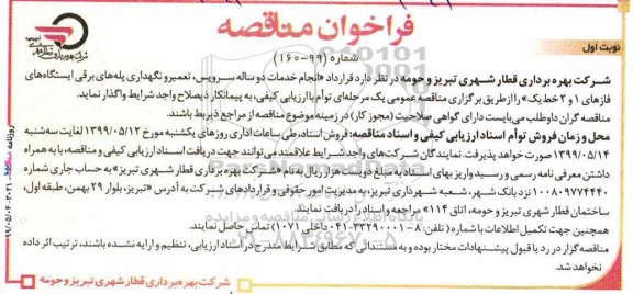 فراخوان مناقصه, مناقصه انجام خدمات دو ساله سرویس، تعمیر و نگهداری پله های برقی ایستگاه ها