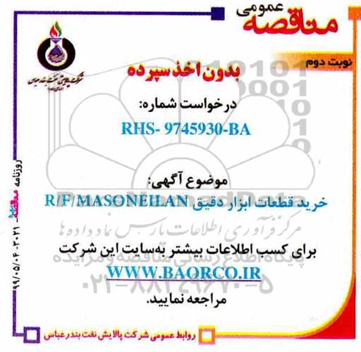 مناقصه, مناقصه خرید p/f masoneilan نوبت دوم 