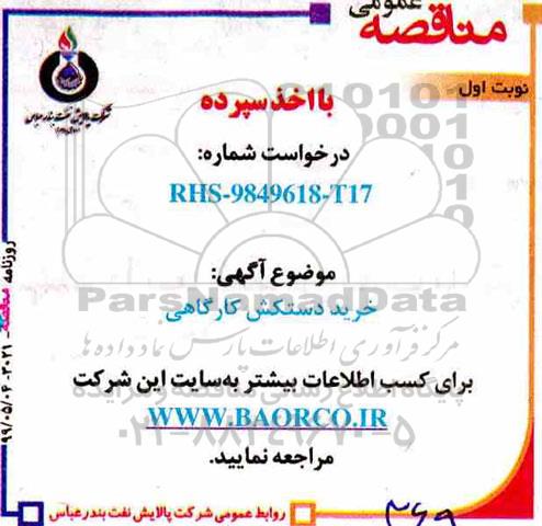 مناقصه, مناقصه ​خرید دستکش کارگاهی 