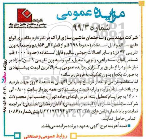 مزایده , مزایده مقادیری انواع فلنج سالم و قابل استفاده